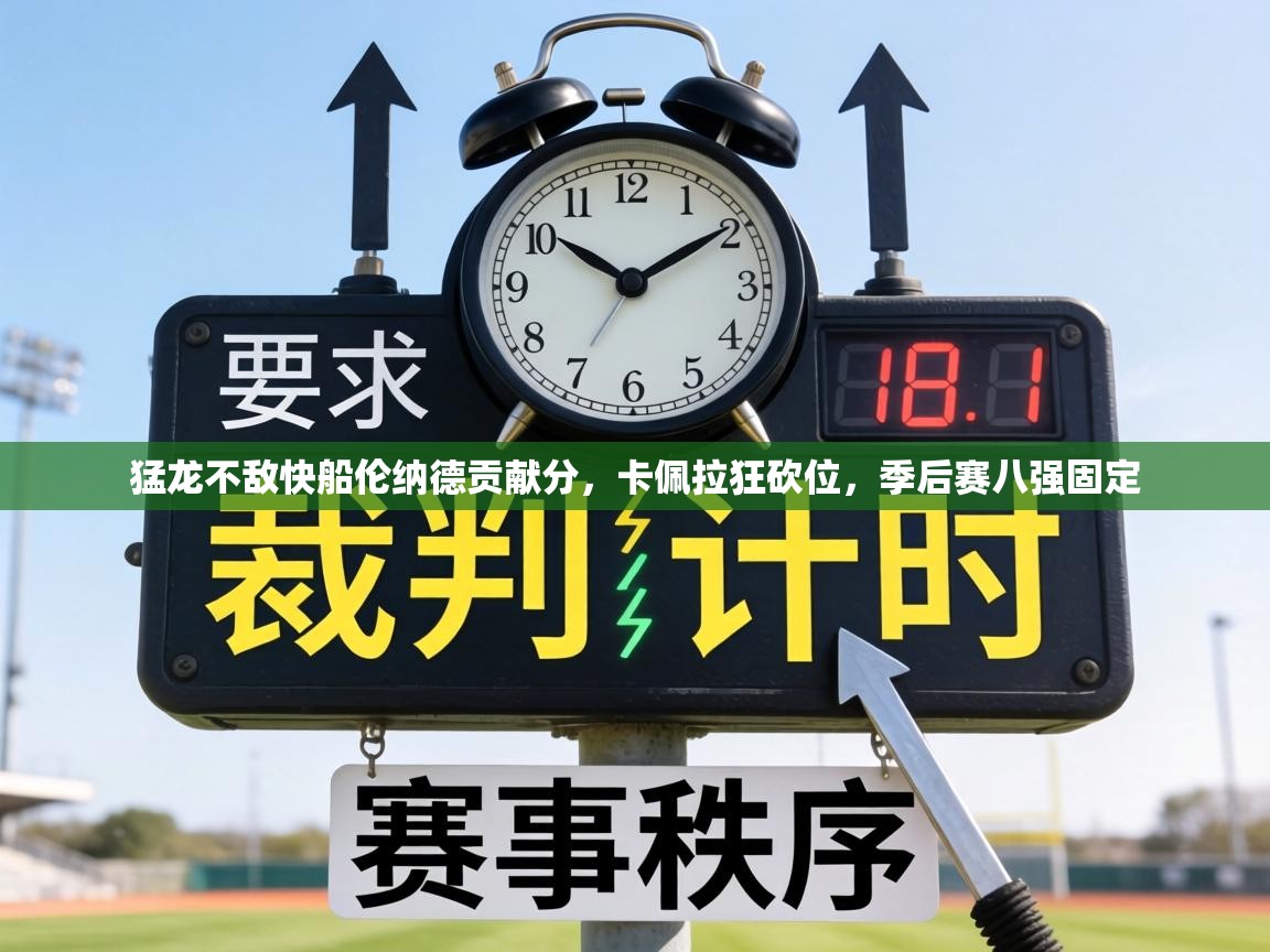 猛龙不敌快船伦纳德贡献分,卡佩拉狂砍位,季后赛八强固定 第1张