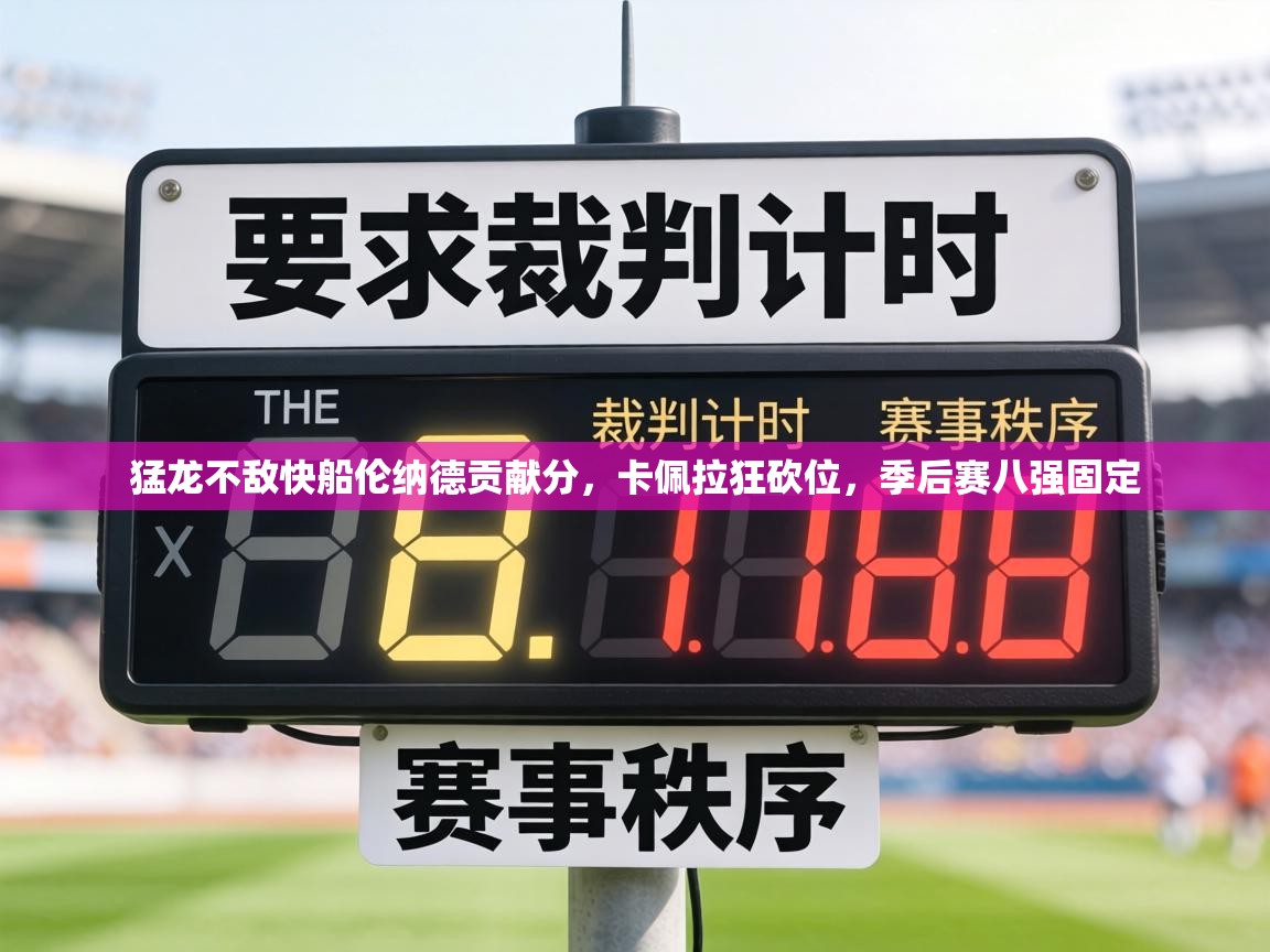 猛龙不敌快船伦纳德贡献分,卡佩拉狂砍位,季后赛八强固定 第2张