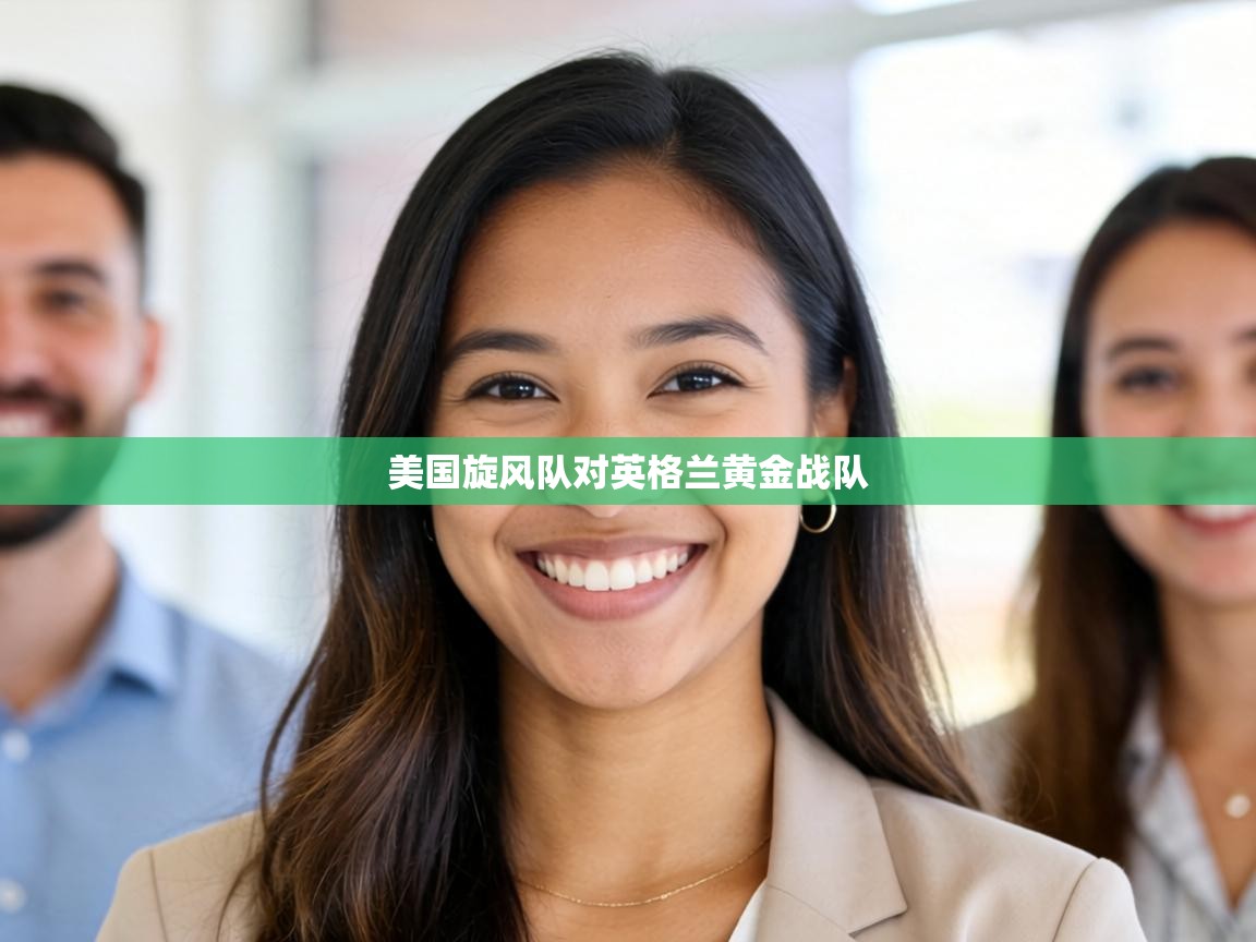 美国旋风队对英格兰黄金战队 第1张