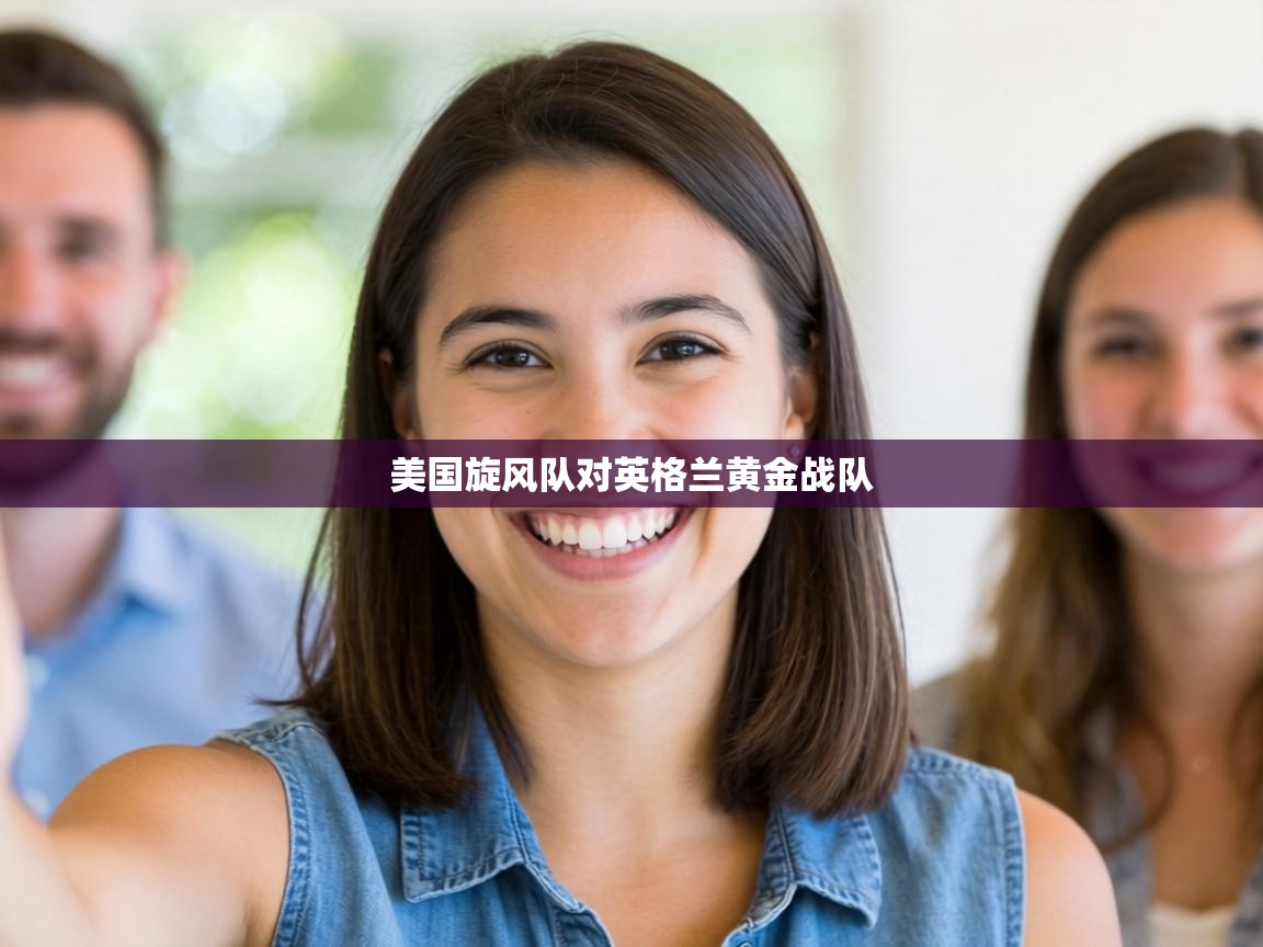 美国旋风队对英格兰黄金战队 第2张