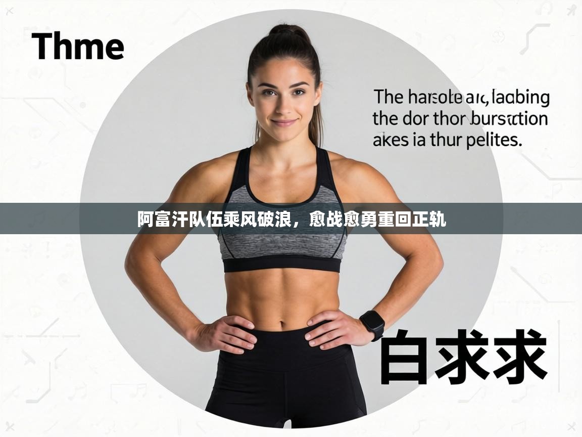 阿富汗队伍乘风破浪,愈战愈勇重回正轨 第1张