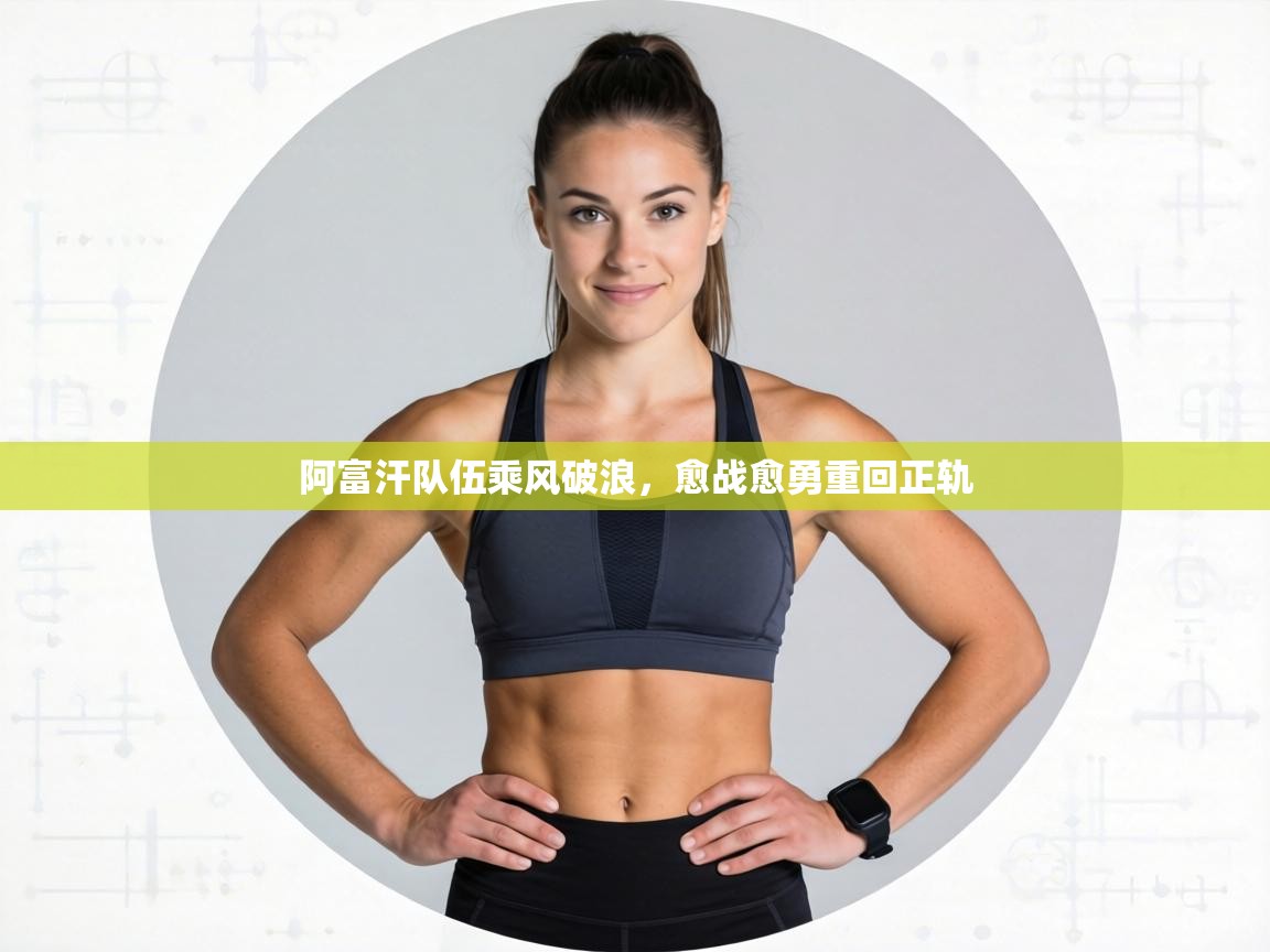 阿富汗队伍乘风破浪,愈战愈勇重回正轨 第2张