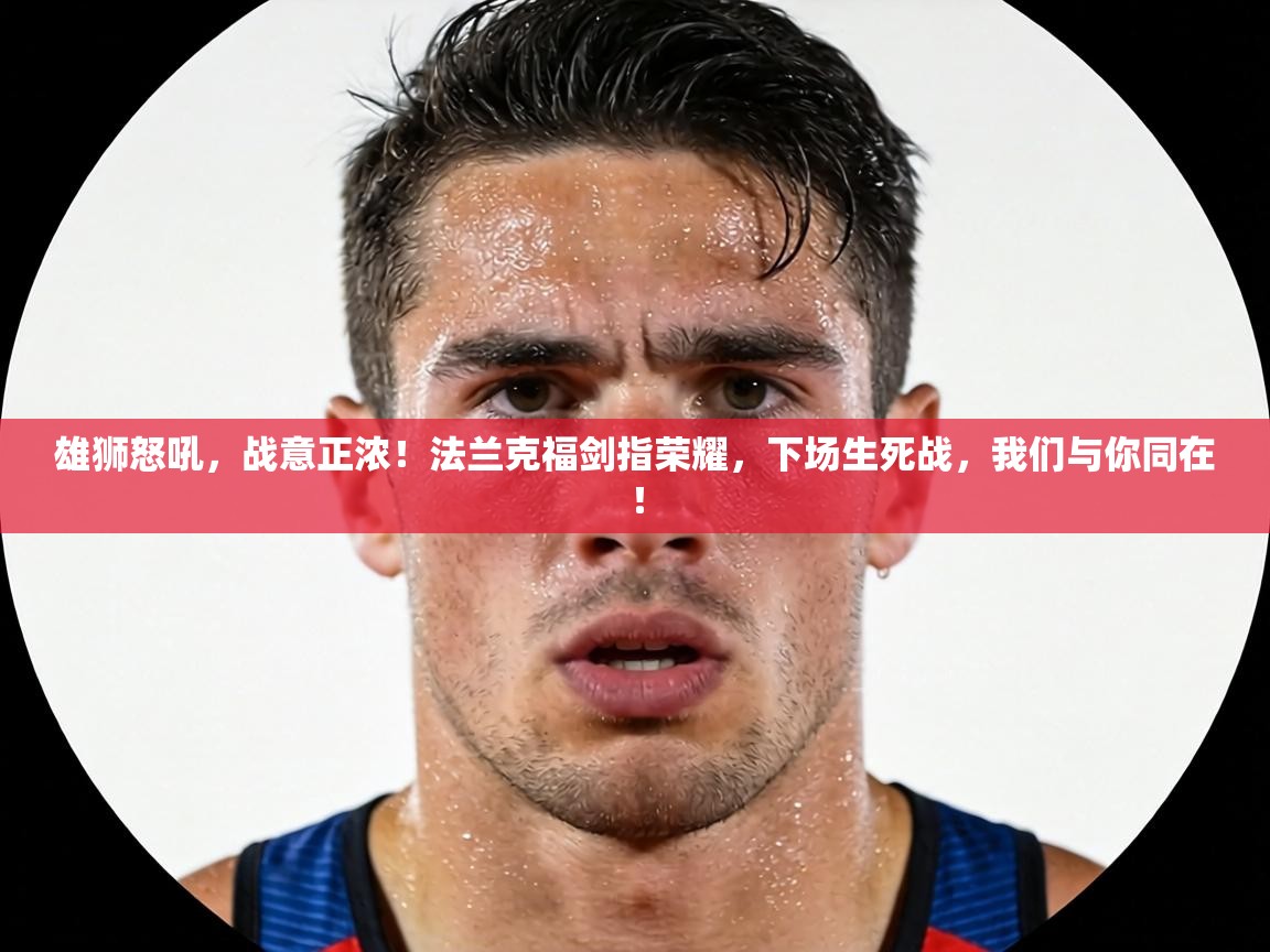 雄狮怒吼，战意正浓！法兰克福剑指荣耀，下场生死战，我们与你同在！  第2张
