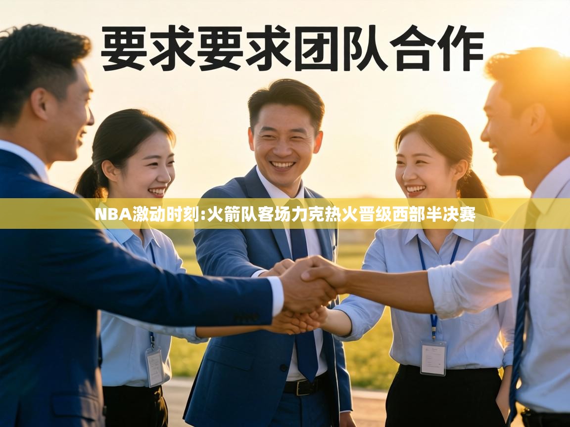 NBA激动时刻:火箭队客场力克热火晋级西部半决赛  第2张