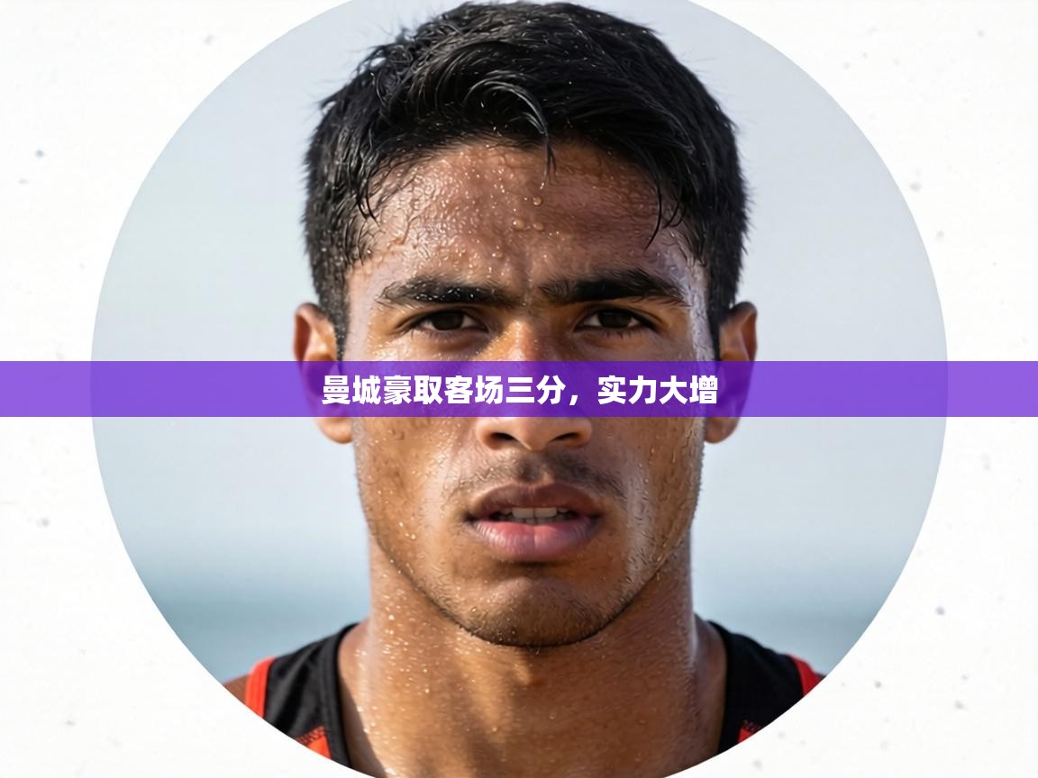 曼城豪取客场三分，实力大增  第2张