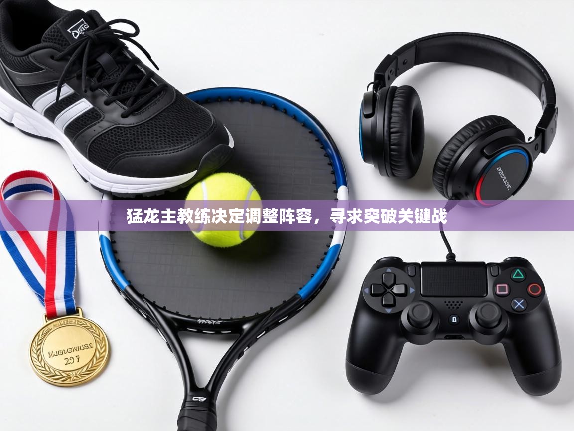 猛龙主教练决定调整阵容,寻求突破关键战 第1张