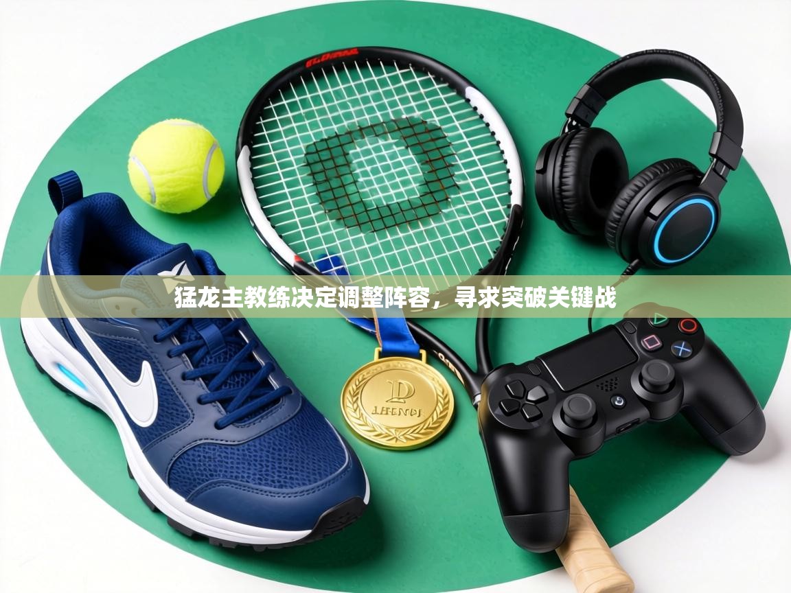 猛龙主教练决定调整阵容,寻求突破关键战 第2张