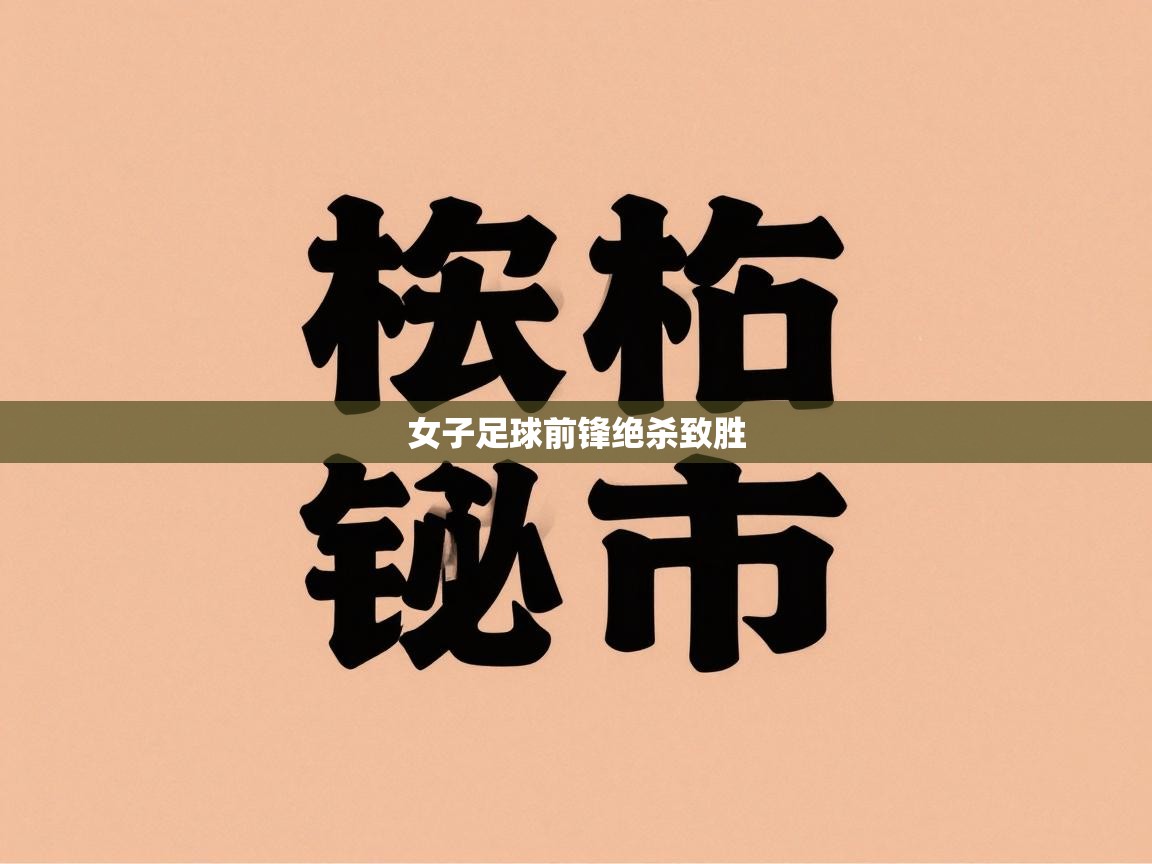 女子足球前锋绝杀致胜 第1张