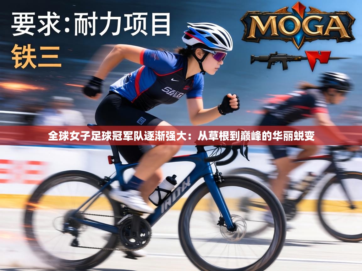 全球女子足球冠军队逐渐强大:从草根到巅峰的华丽蜕变 第2张