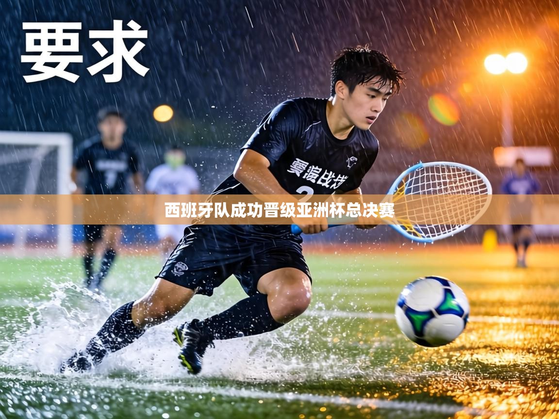 西班牙队成功晋级亚洲杯总决赛  第1张