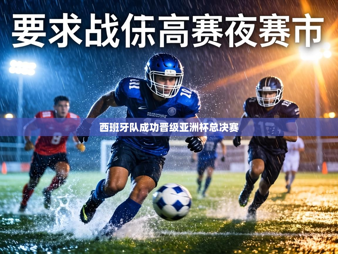 西班牙队成功晋级亚洲杯总决赛  第2张