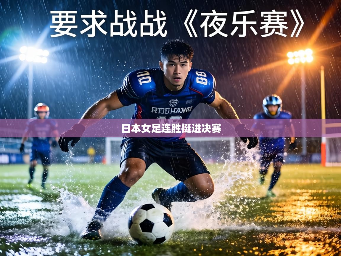 日本女足连胜挺进决赛 第1张