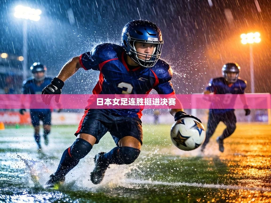 日本女足连胜挺进决赛 第2张